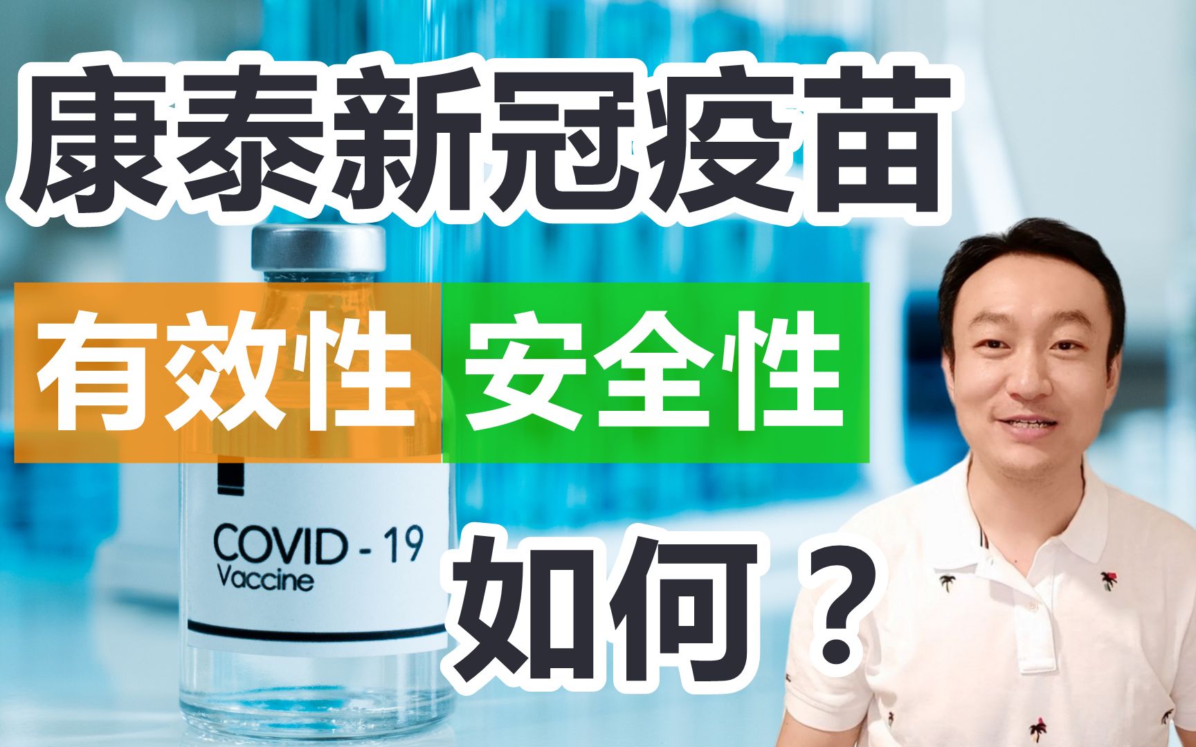 第六款获批的康泰新冠疫苗如何?简单与国药,科兴疫苗的有效性,安全性比较下哔哩哔哩bilibili