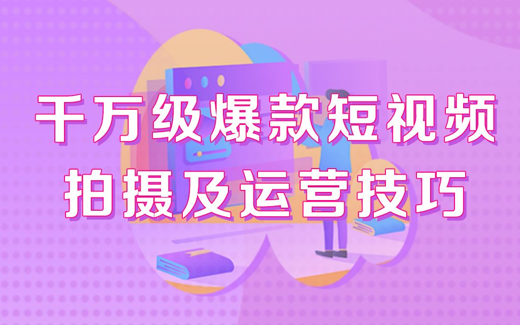 【黑马程序员】2020新媒体教程,千万级爆款短视频拍摄及运营技巧哔哩哔哩bilibili