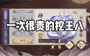 Download Video: 【阴阳师】一次很贵的挖王八