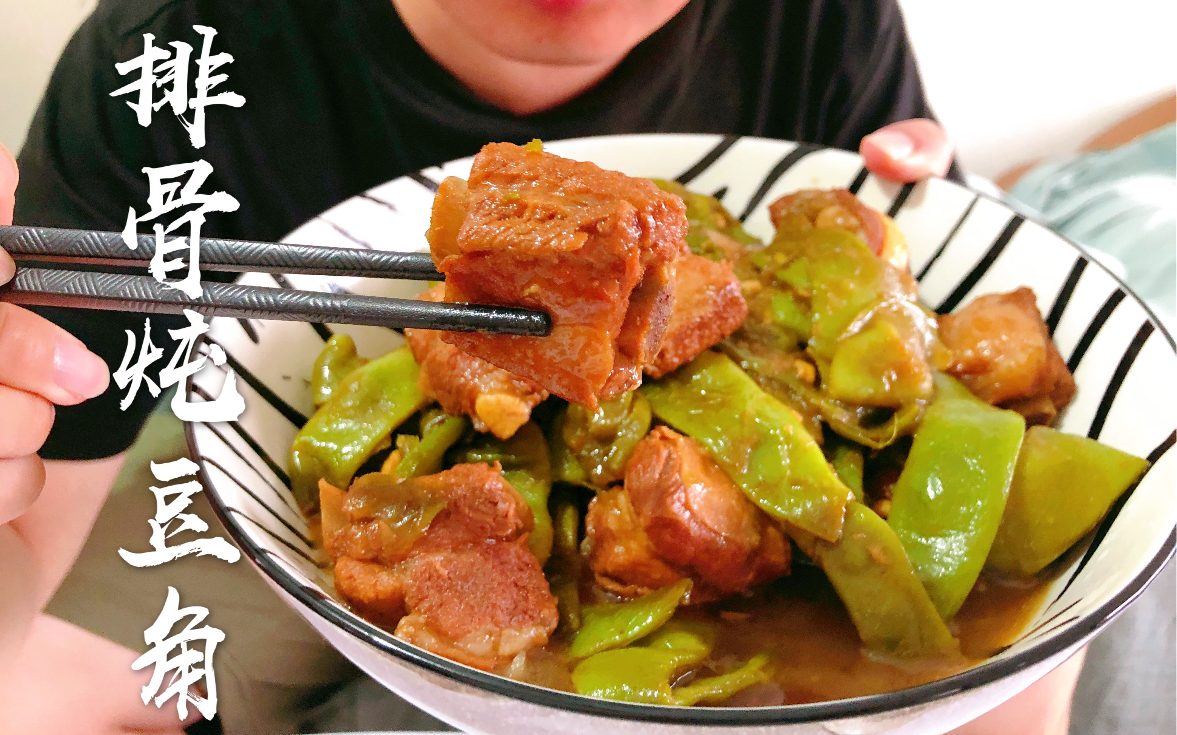 【排骨炖豆角】峰哥老家里拿来的油豆角,再花61块钱买了1斤多排骨,一