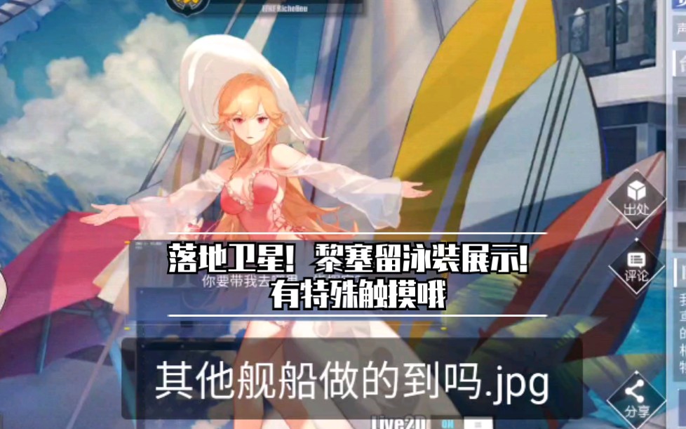 碧蓝航线 黎塞留 三周年泳装皮肤l2d展示(附特殊触摸) 黎姐,黎姐你在