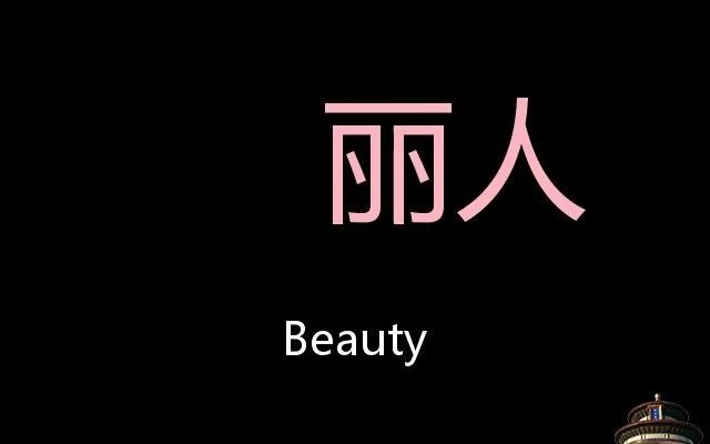 丽人 Chinese Pronunciation beauty哔哩哔哩bilibili