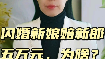 [图]闪婚新娘赔新郎五万元，为啥？