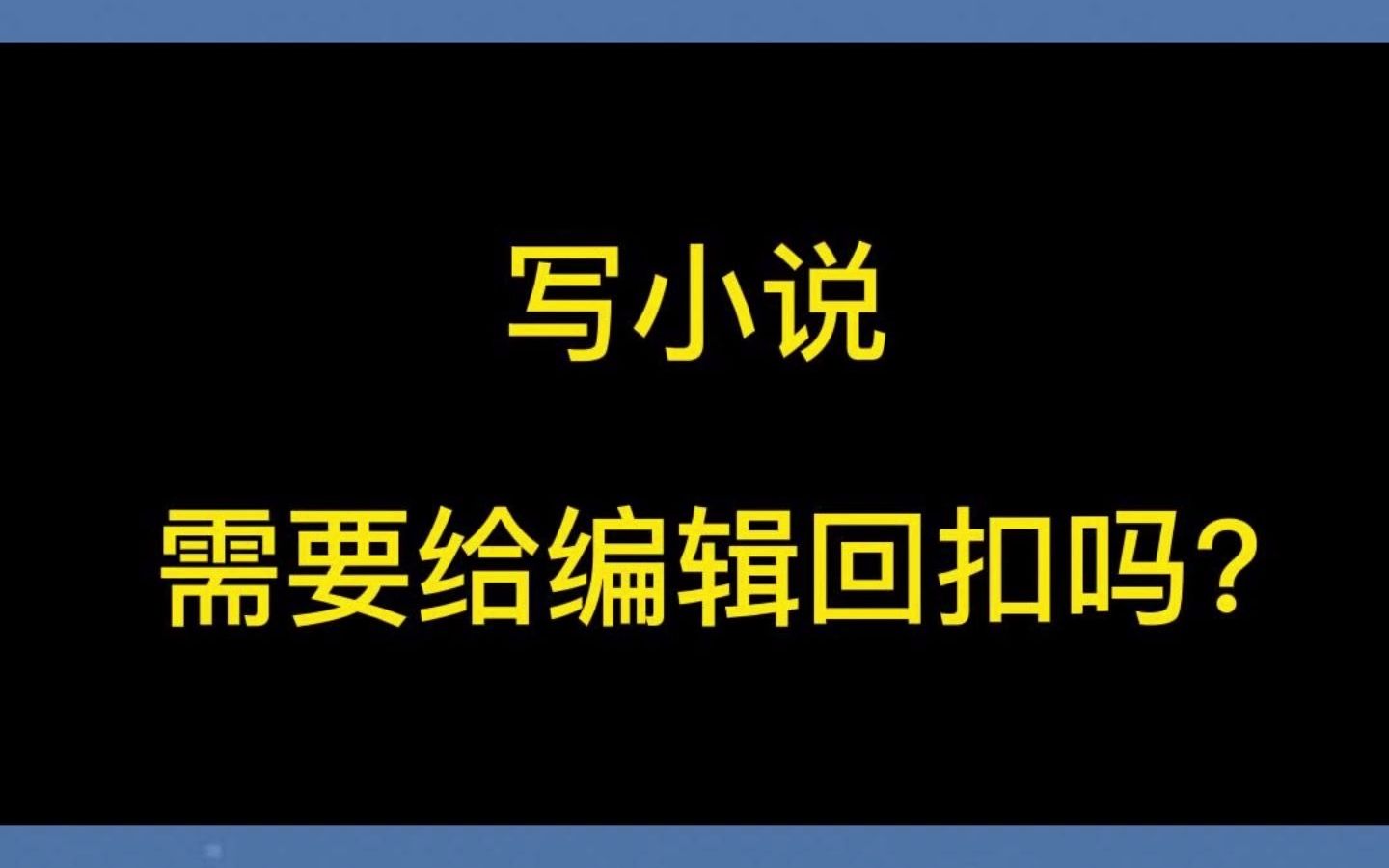 写网络小说需要给编辑回扣吗? #网文写作技巧 #网络小说 #网络作家哔哩哔哩bilibili