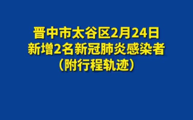 晋中市太谷区2月24日两名新冠肺炎感染者行程轨迹公布!哔哩哔哩bilibili