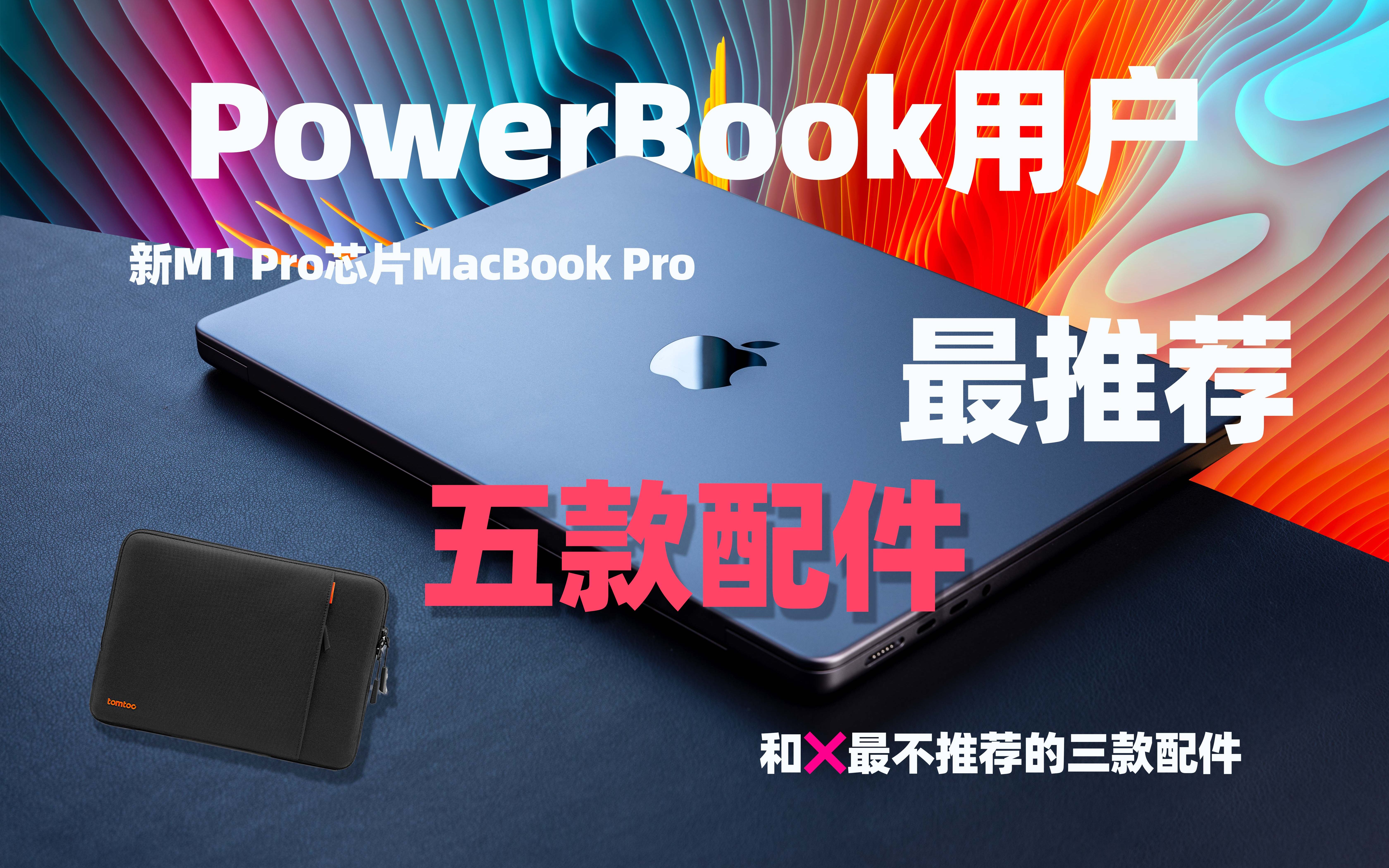 【4K】PowerBook用户最推荐的五款新M1 Pro芯片MacBook Pro配件(和最不推荐的三款配件)(里面没有恰饭内容放心服用)哔哩哔哩bilibili