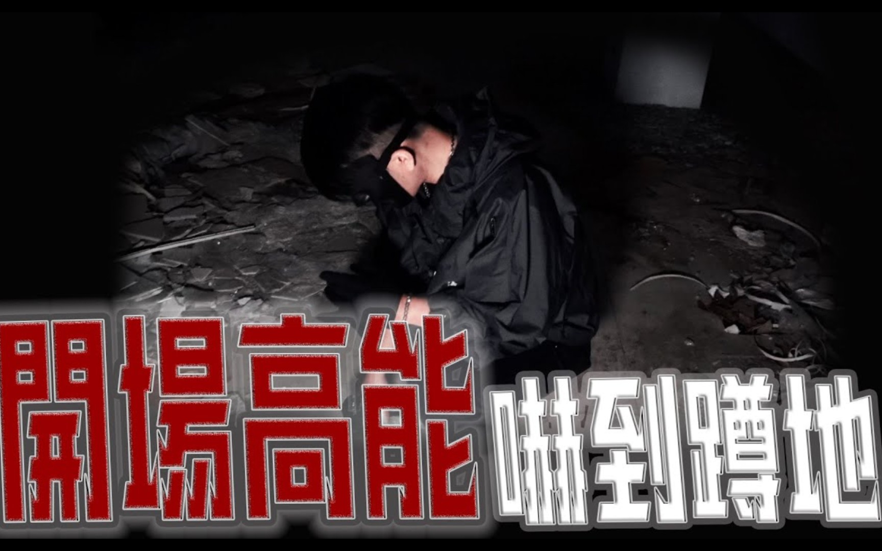 [图]暴風雨惊魂夜ep1｜开场高能！老大吓到蹲地｜惊魂未定外面又传来人声｜《鬼man＆阿道夫》