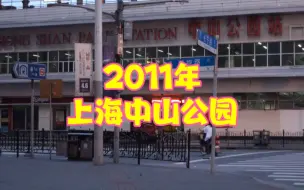 Download Video: 2011年清晨的上海中山公园！虽近在眼前，却已经过去了12年！