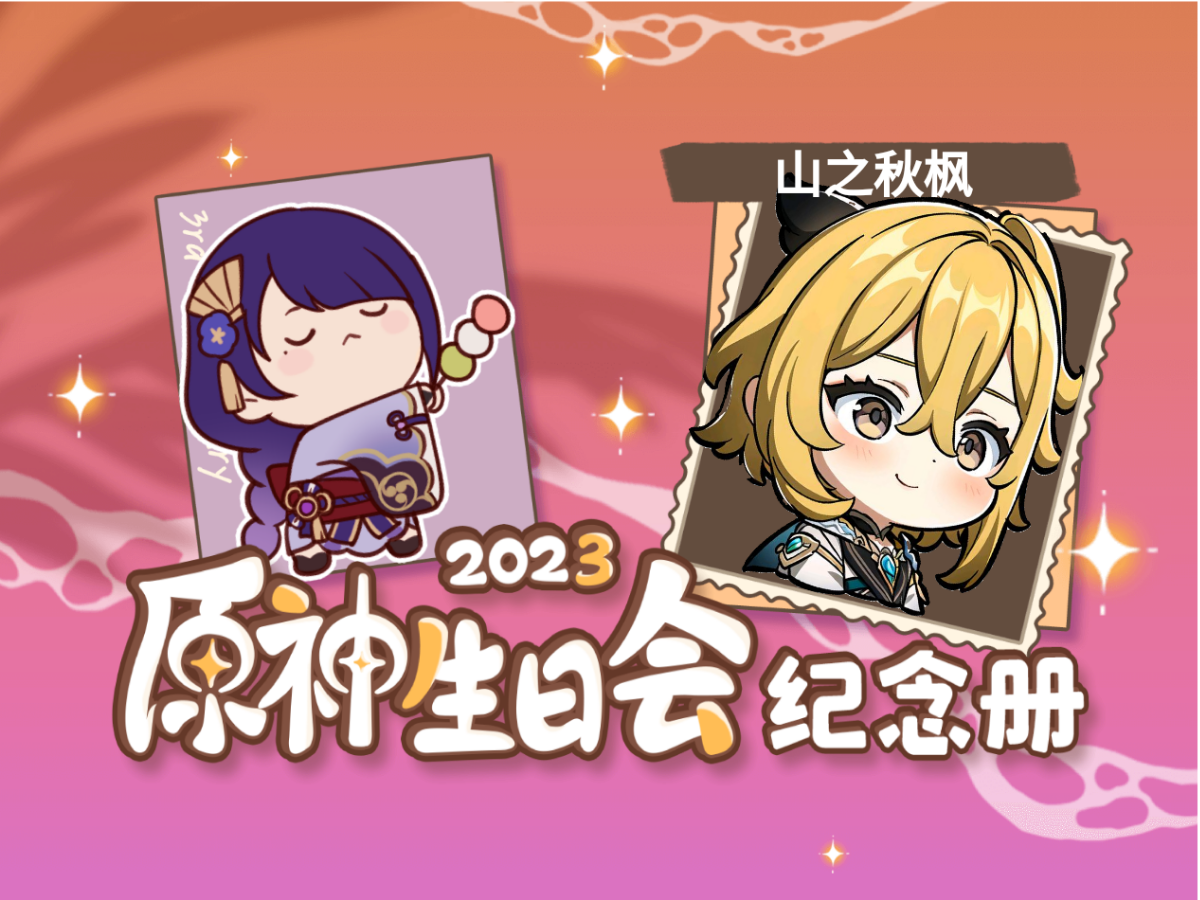 [图]山之秋枫的2023原神生日会纪念册