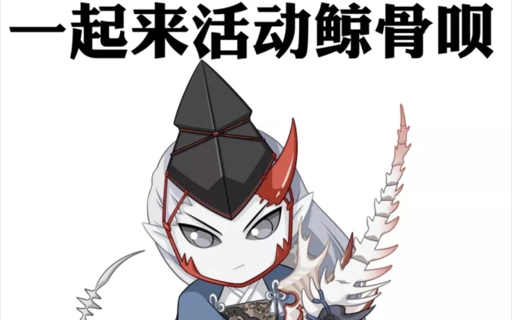 扒鸡混战高高手! 鲸骨开!