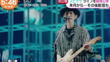 SPITZ JAMBOREE TOUR 2021 NEW MIKKE THE MOVIE ダイジェスト