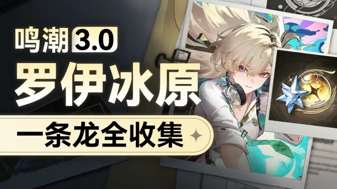 【鸣潮】3.0罗伊冰原地图全收集一条龙，宝箱/隐藏宝箱/终声残卷/日灵/藏宝地/成就/隐藏成就/智造立方