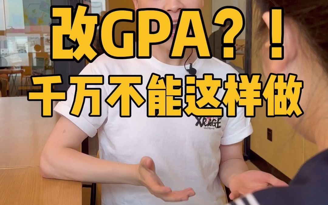 GPA不好,可以改成绩吗?哔哩哔哩bilibili