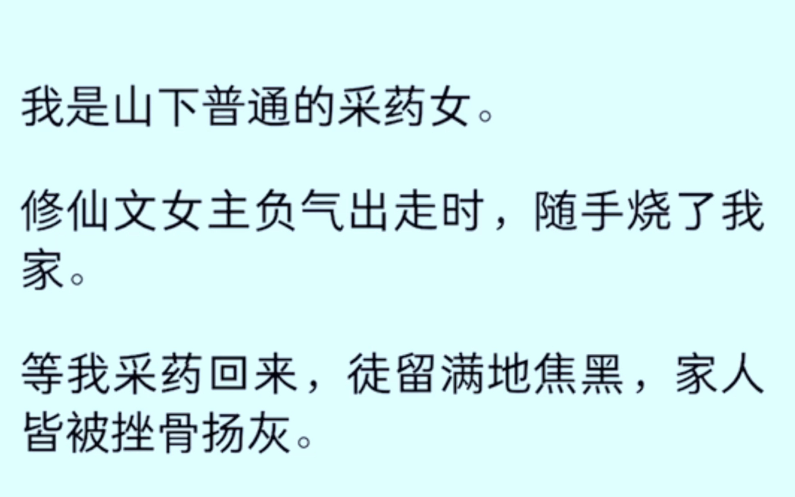 [全文完]我是山下普通的采药女,修仙女主负气出走时,随手烧了我家,等我菜药回来,徒留难地焦黑,家人皆被挫骨扬灰……哔哩哔哩bilibili