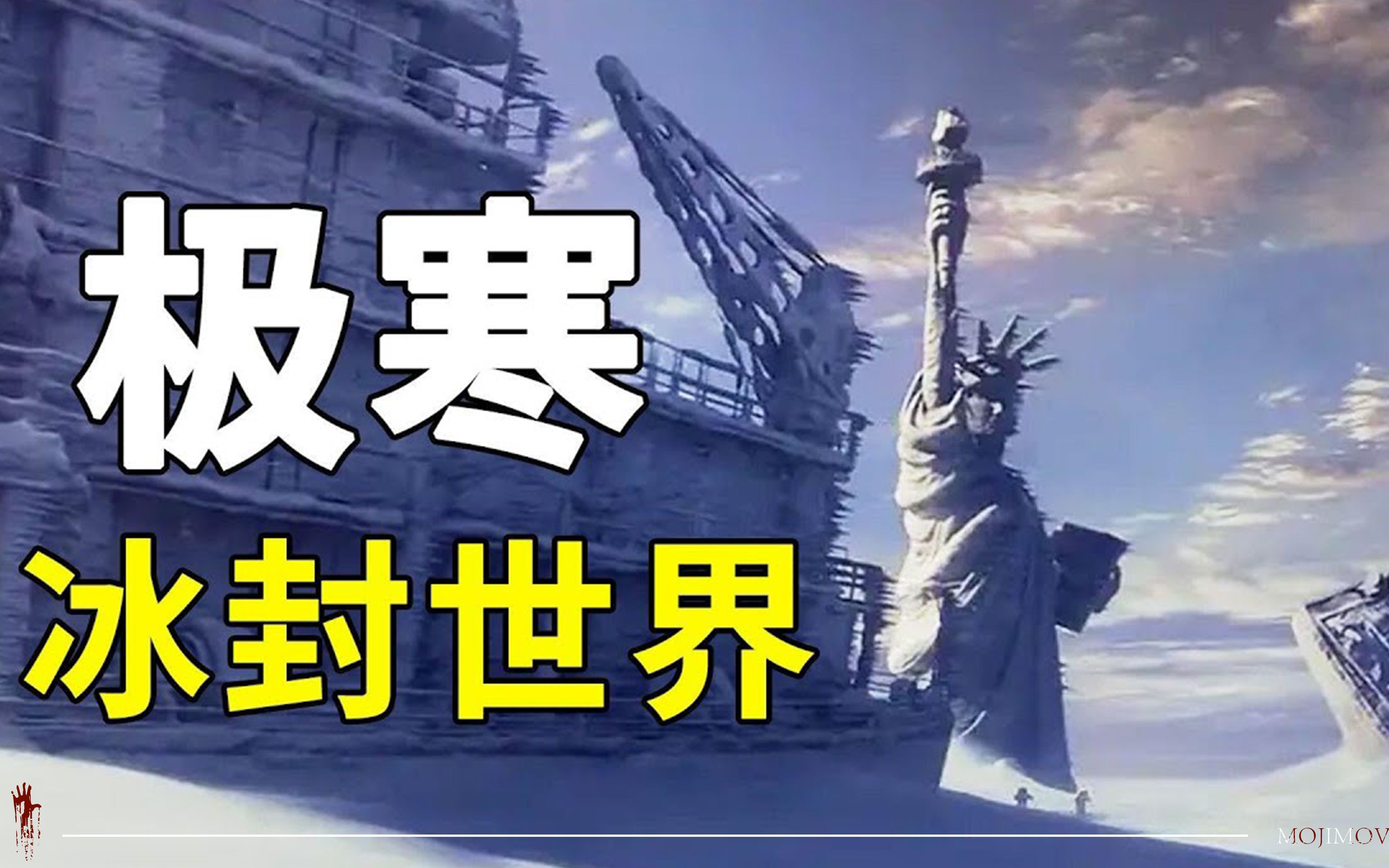 21世纪最好看灾难片,超低温风暴席卷全球,自由女神像瞬间冰封!
