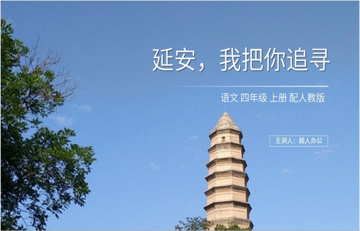 人教版四年级上册语文《延安我把你追寻》ppt课件