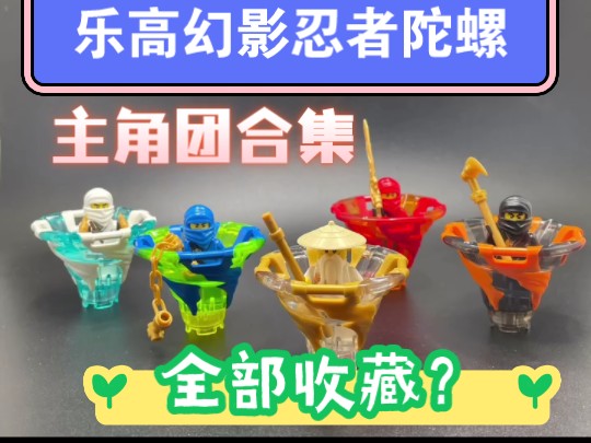 无与伦比!乐高幻影忍者陀螺主角团全部合集,老外珍藏