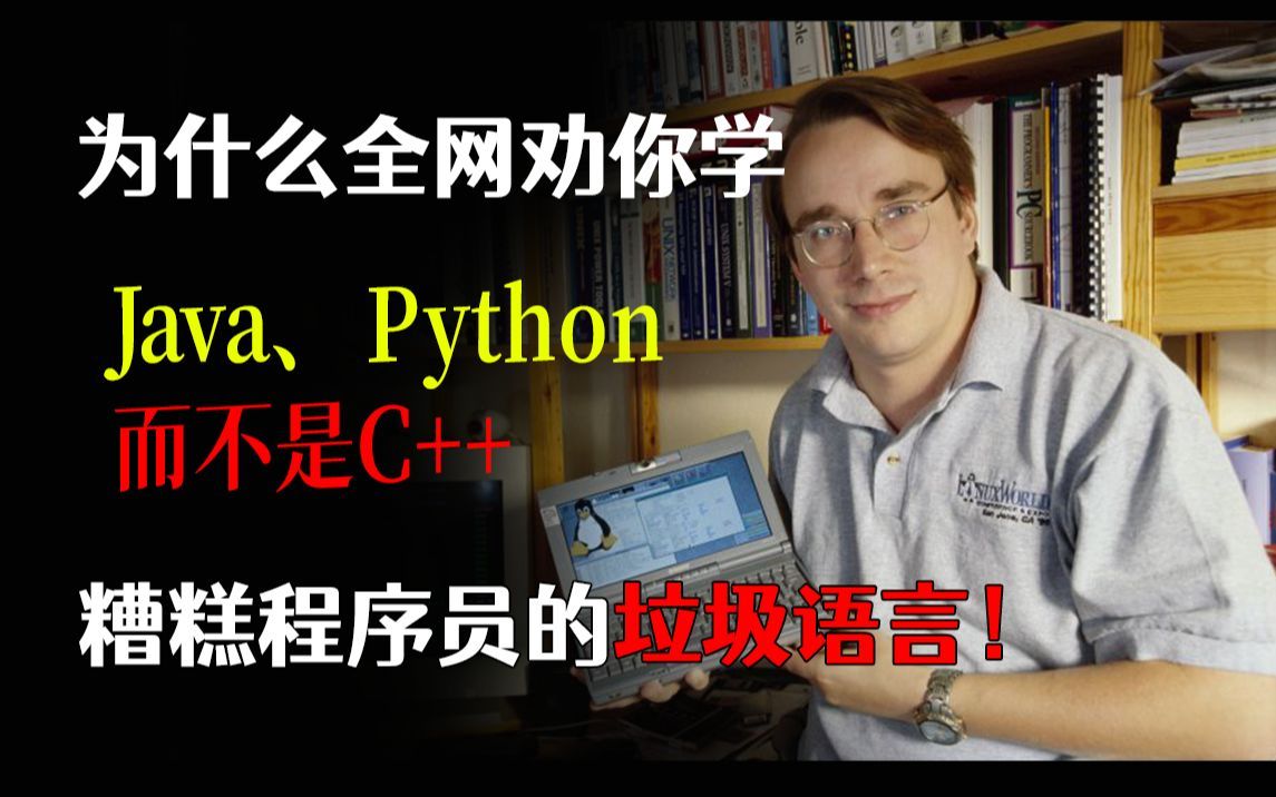 为什么全网都劝你学Python、Java,而不是C++,糟糕程序员的垃圾语言!哔哩哔哩bilibili