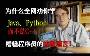 Download Video: 为什么全网都劝你学Python、Java，而不是C++,糟糕程序员的垃圾语言！