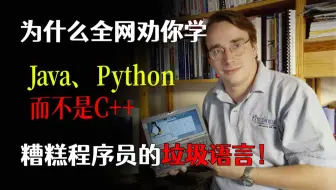 为什么全网都劝你学Python、Java，而不是C++,糟糕程序员的垃圾语言！