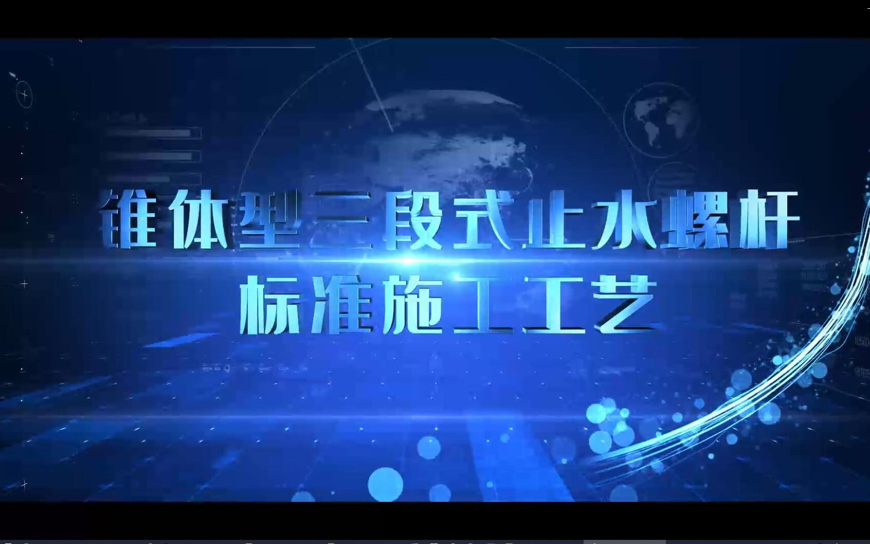 [图]2-2三段式止水螺杆标准化施工工艺视频