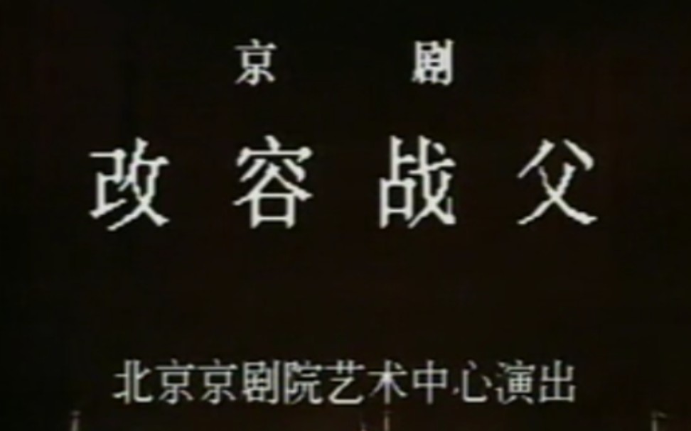 [图]【京剧】《改容战父》宋丹菊、王展云、鲍泽民、潘广居、金少龙、杨振英、钮连贵、李凤英、丁立刚、刘英、刘文斌.北京京剧院演出