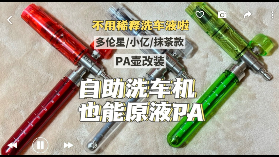 多伦星/小亿/抹茶款 PA壶改装自助洗车点原液PA哔哩哔哩bilibili