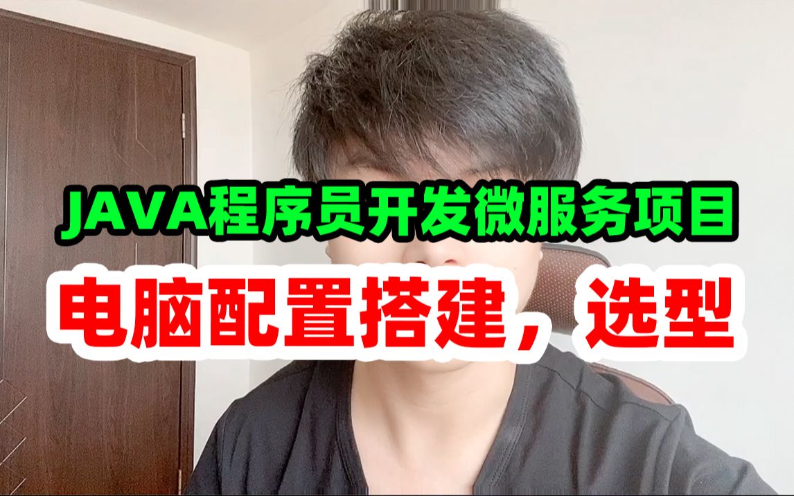 JAVA程序员开发微服务项目,我们电脑配置需要哪些?哔哩哔哩bilibili