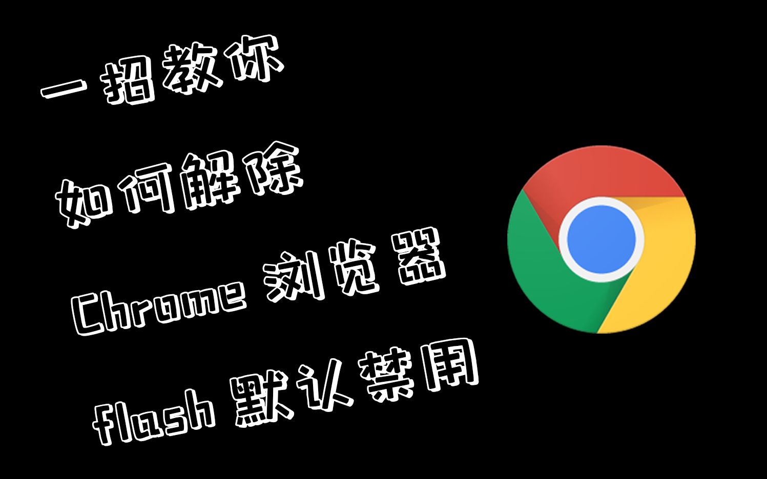 【微分享】一招教你解决Chrome浏览器flash默认禁用哔哩哔哩bilibili