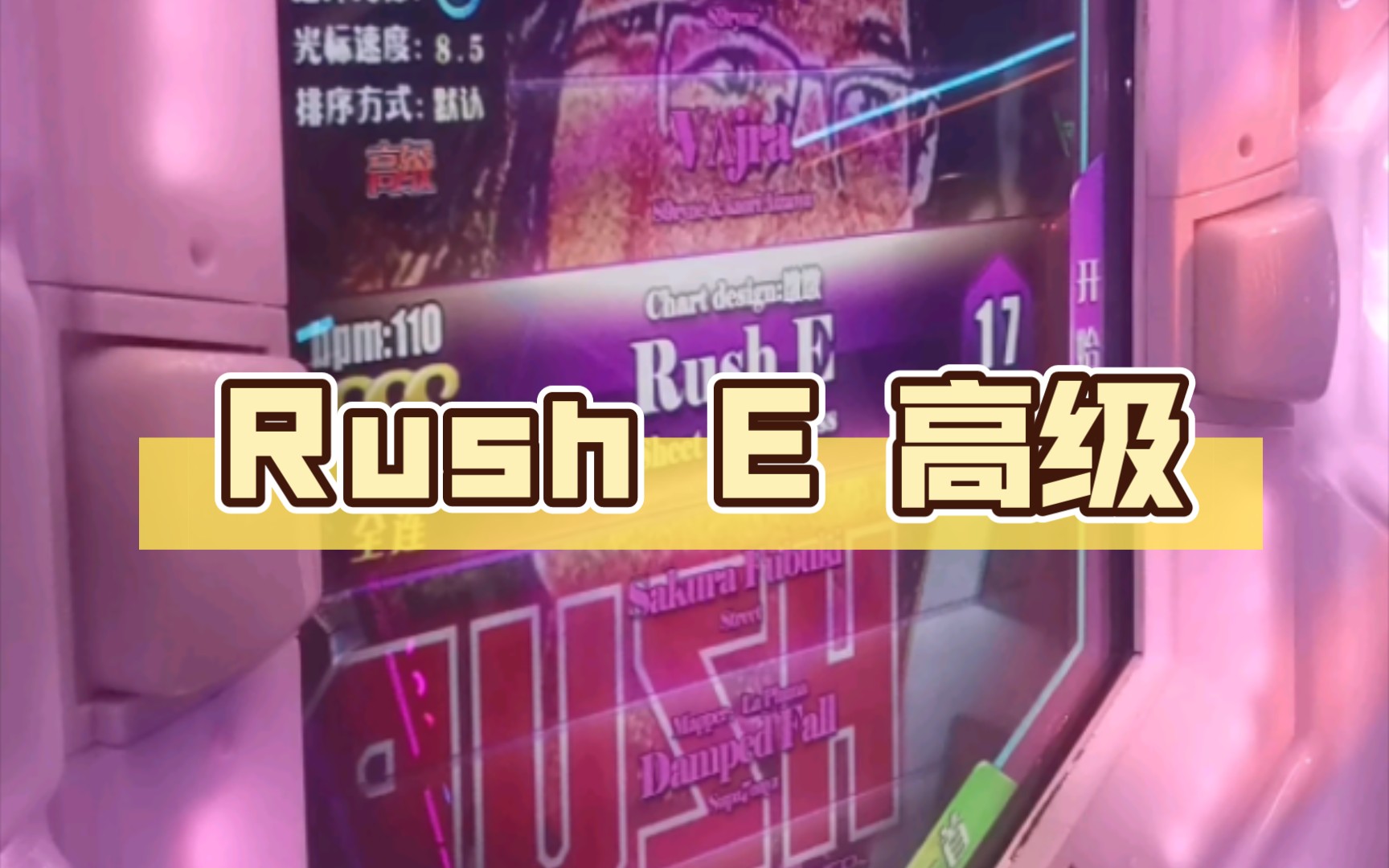 【舞立方/UMR】Rush E 高级lv.17 ap收歌手元音游热门视频