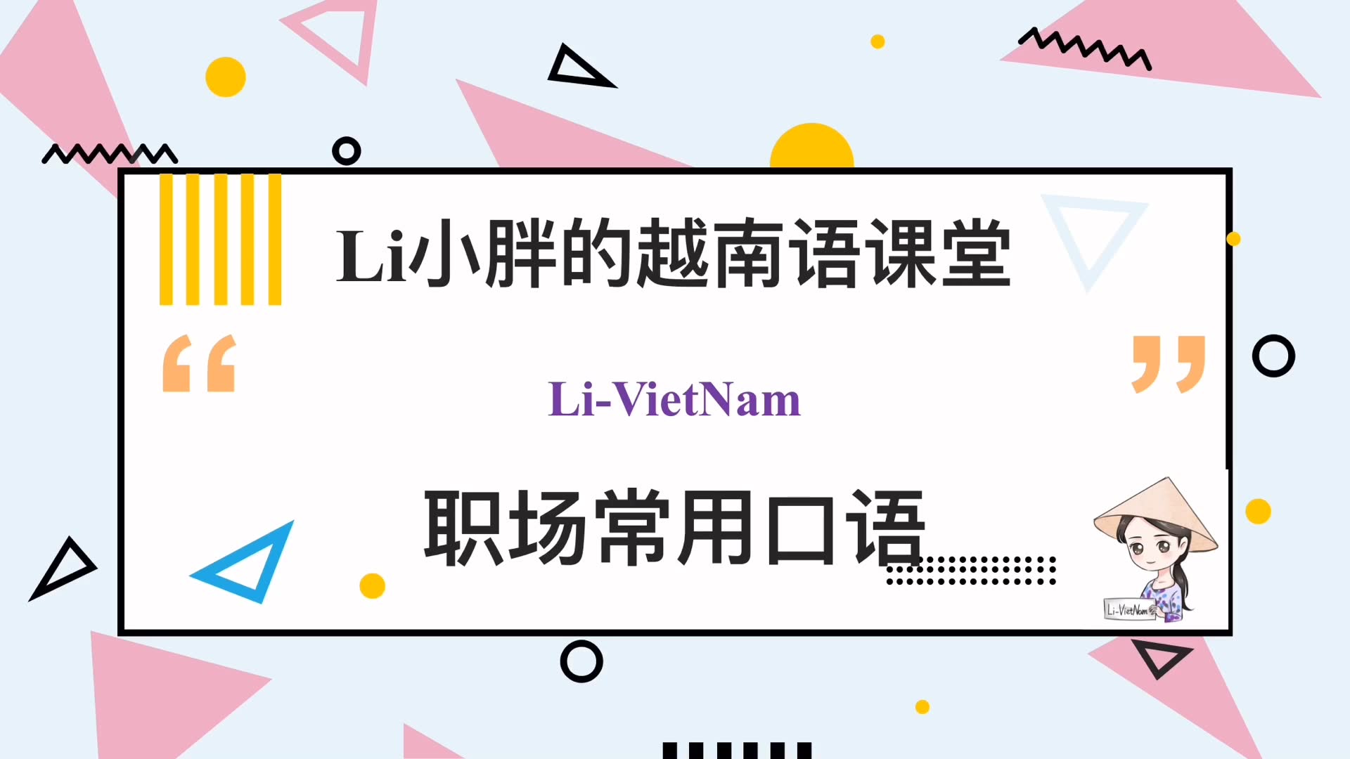 【李小胖越南语】越南语工作常用口语 在越南工作、做生意人士必学哔哩哔哩bilibili