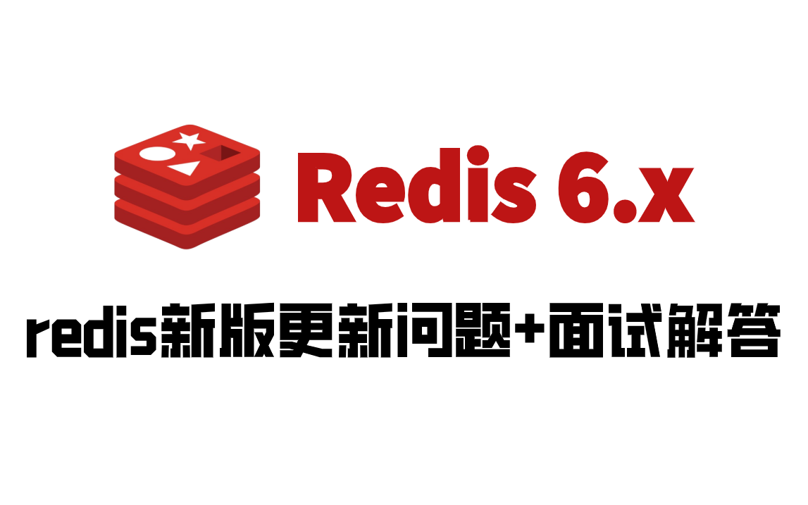 Redis6.x来了!别再说Redis是单线程了,阿里大佬带你详解Redis新版更新问题+面试解答哔哩哔哩bilibili