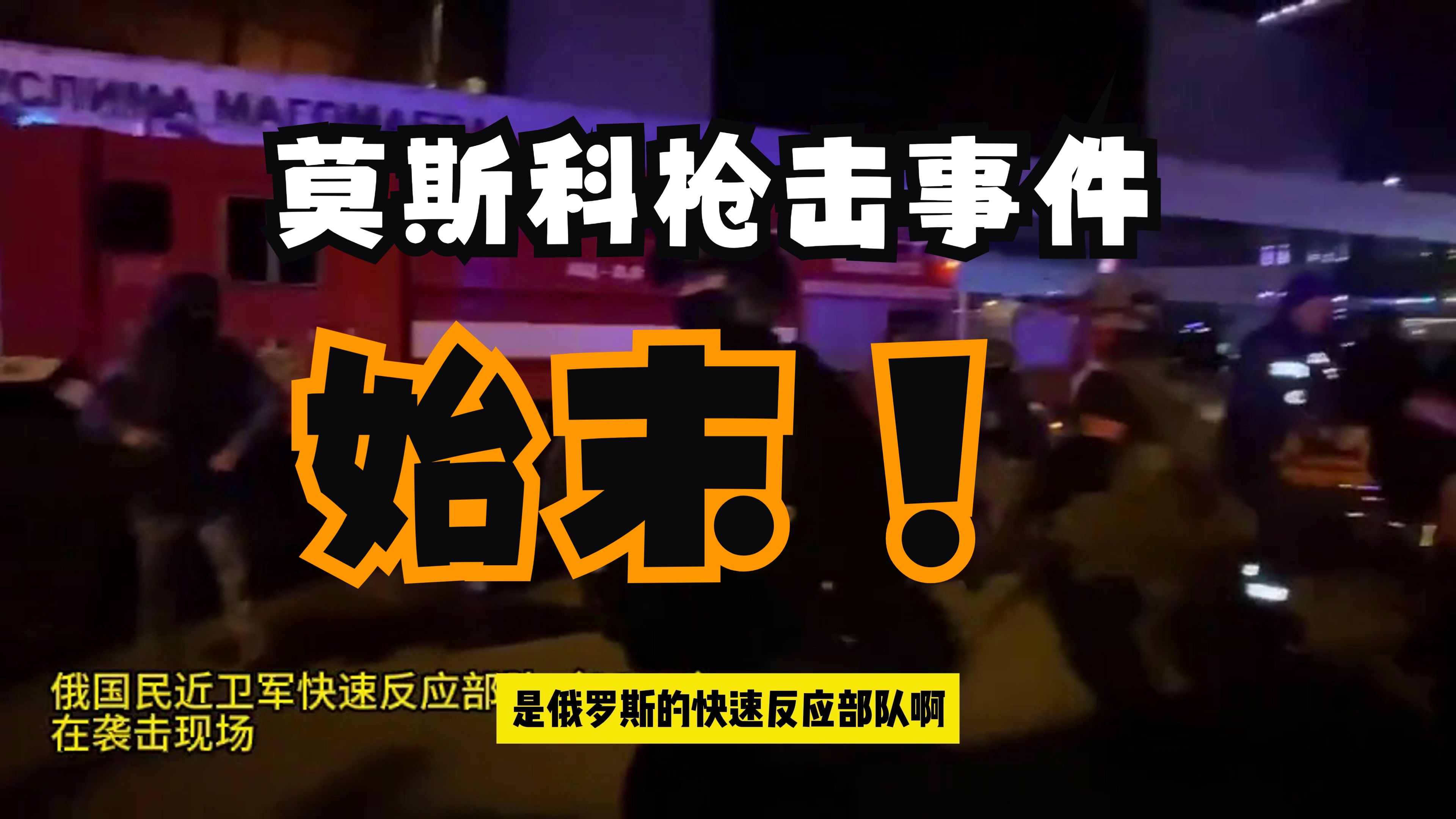 【精剪】莫斯科歌剧院枪击案 一个视频让你了解事情来