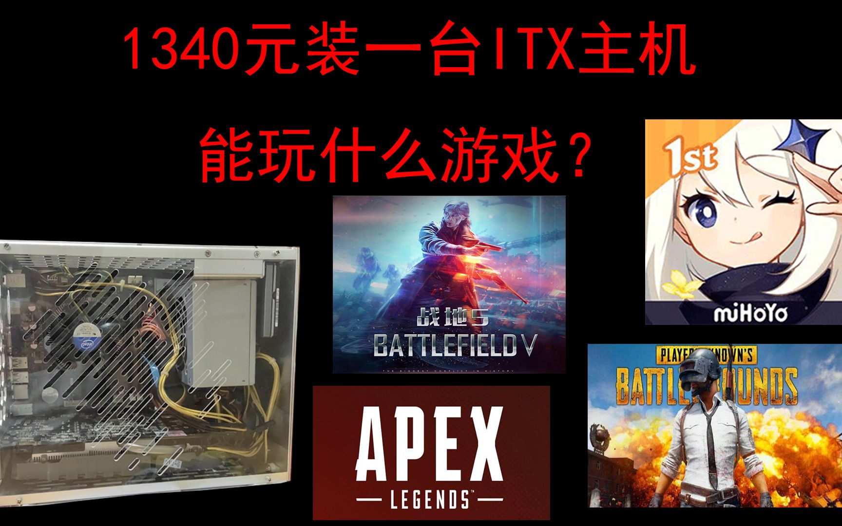 【捡垃圾与itx】配置推荐1340元可放进书包的主机能玩什么游戏?战地5、APEX、CSGO、原神随便玩!哔哩哔哩bilibili