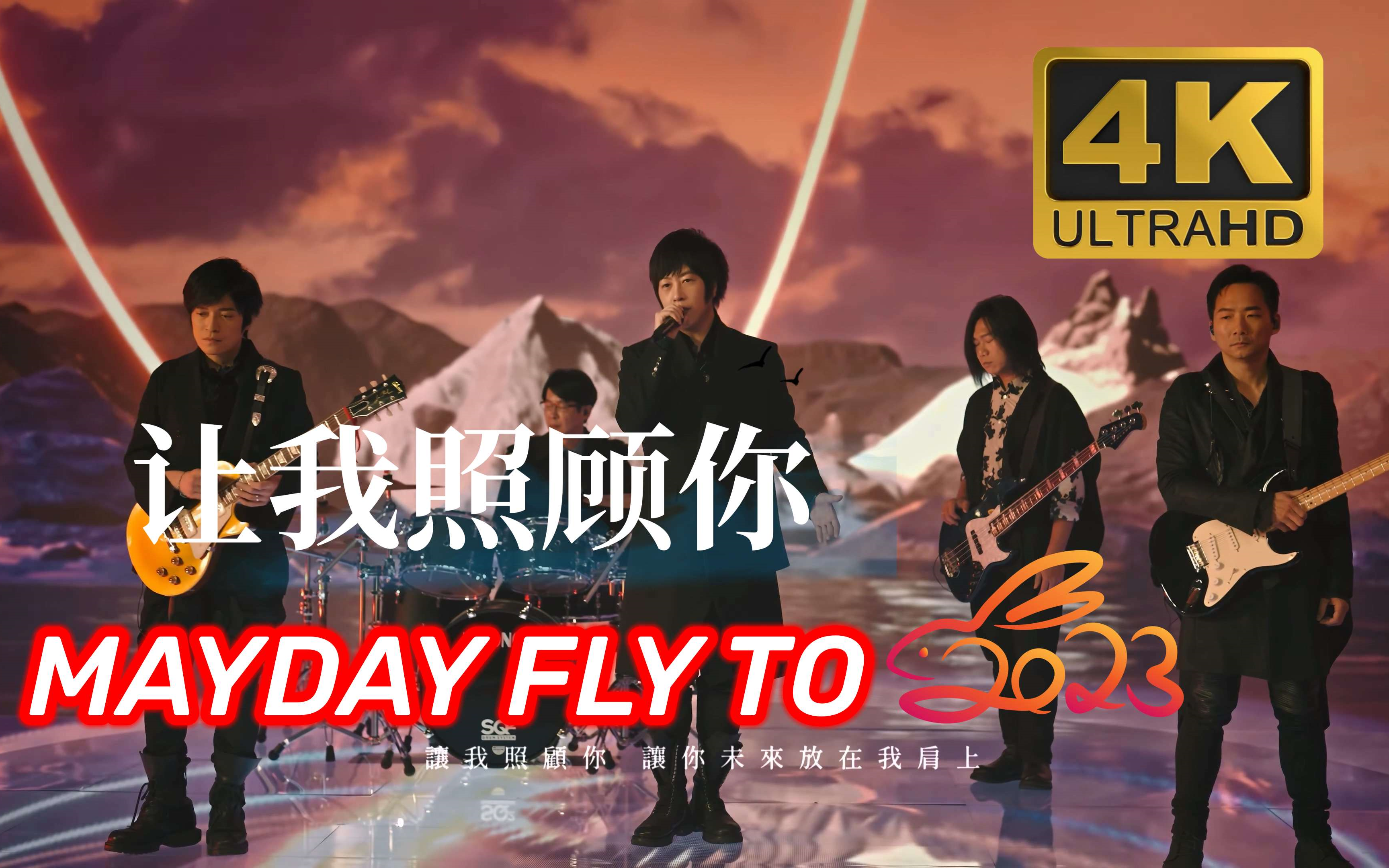 [图]【4K】让我照顾你 五月天 MAYDAY FLY TO 2023 Live