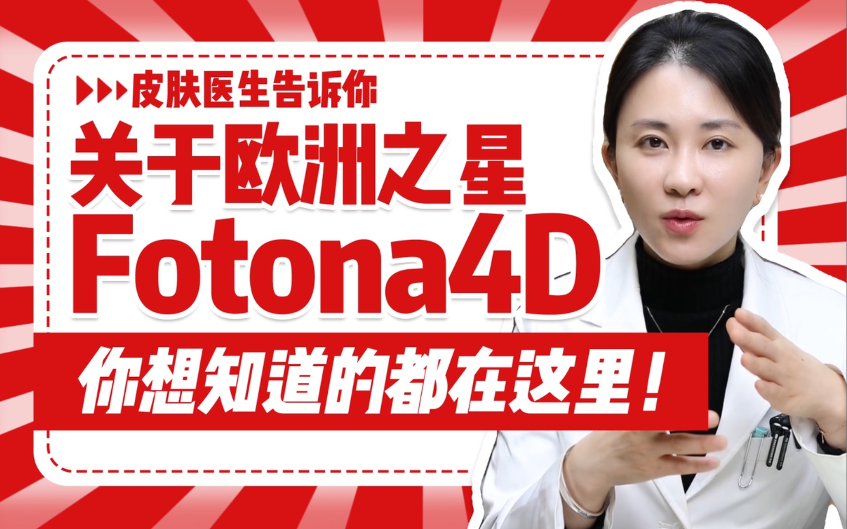 【皮肤医生张琳琳】欧洲之星Fotona4D最全科普|是什么?疗程几次?间隔时间?注意事项?什么情况不能做?哔哩哔哩bilibili