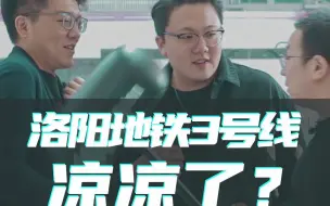 Download Video: 听说洛阳地铁3号线凉凉了？