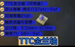 【轴体评测】TTC兄弟轴(金兰轴)真的有那么清脆么丨与box白对比评测哔哩哔哩bilibili