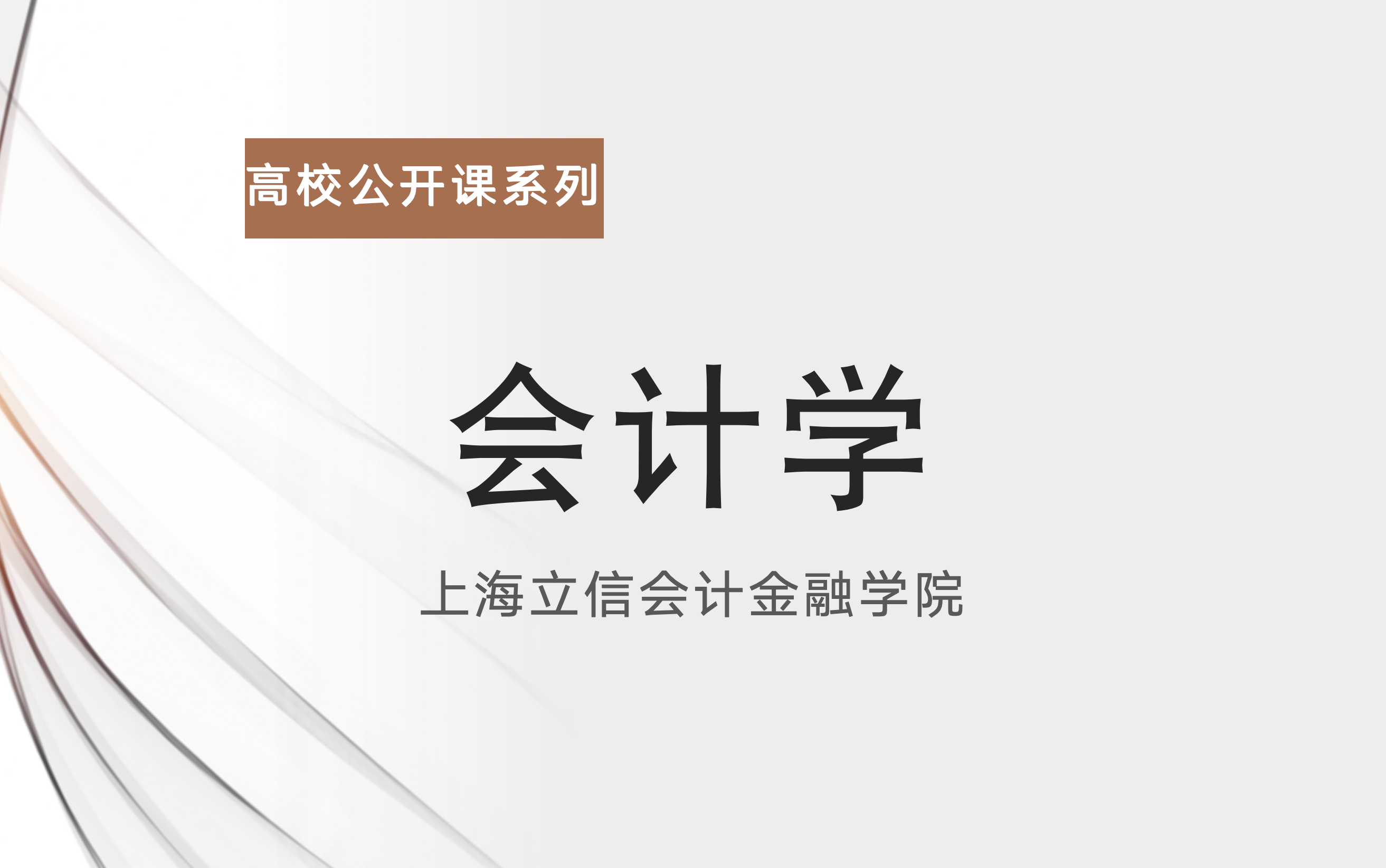 【上海立信会计金融学院】《CPA公开课》|《会计学》全36集哔哩哔哩bilibili