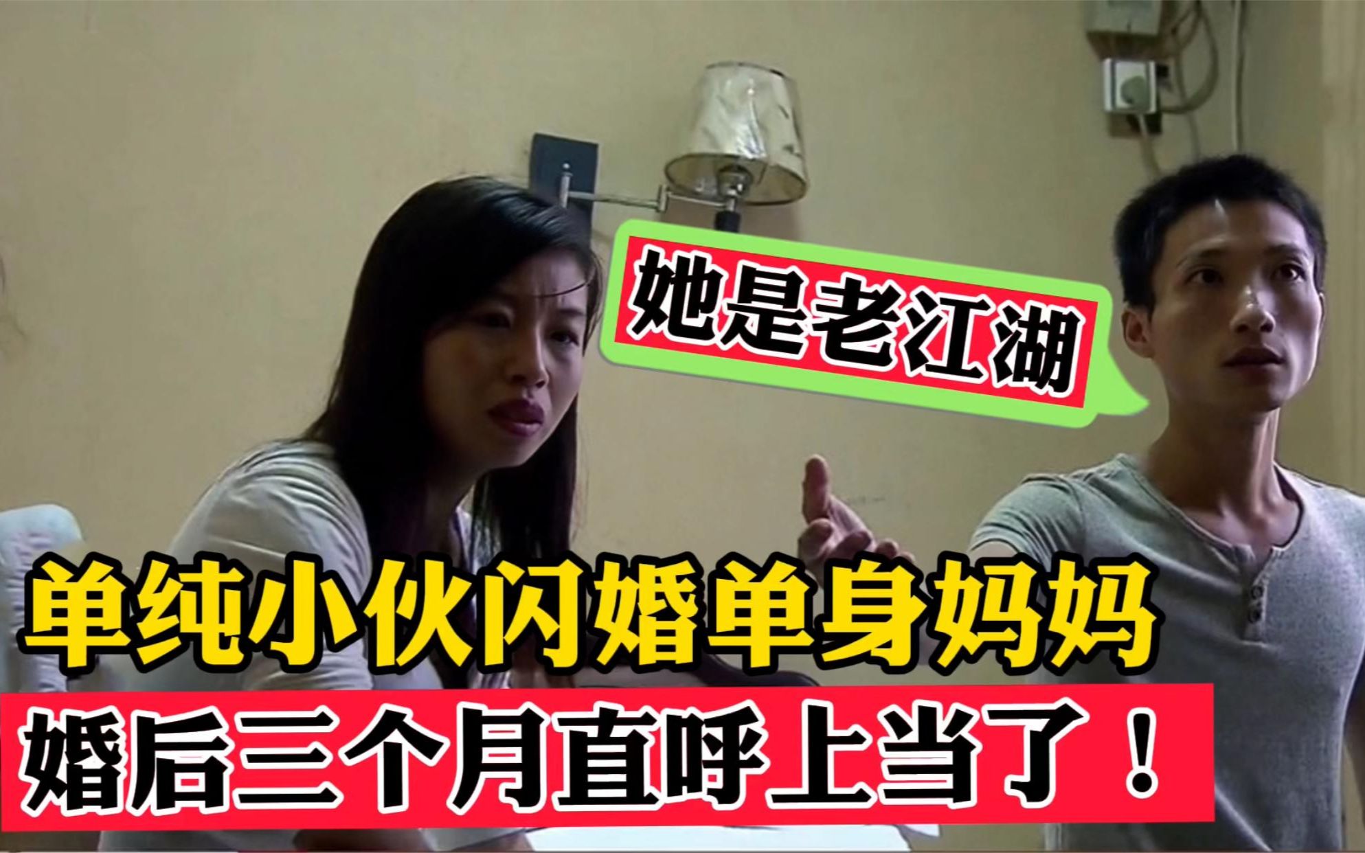 单纯小伙迎娶未婚妈妈,婚后三个月提出离婚,直言:妻子是老江湖哔哩哔哩bilibili