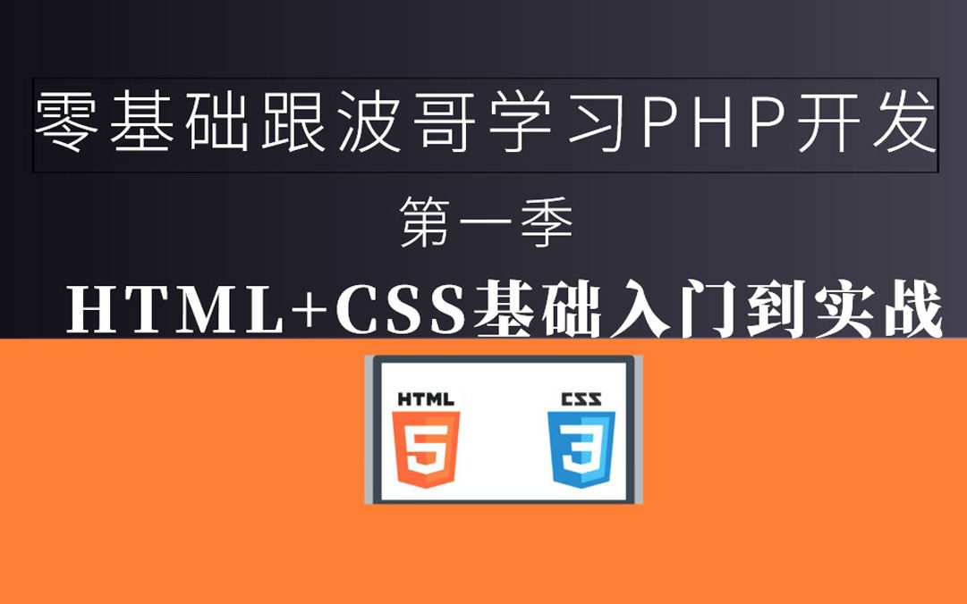 零基础PHP之HTML+CSS入门到实战(第一季)哔哩哔哩bilibili