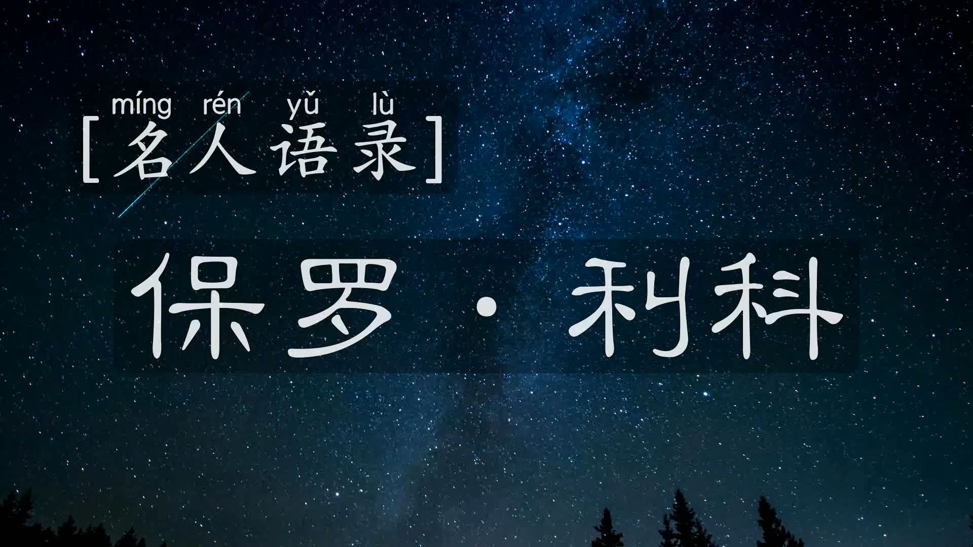 [名人语录] | 保罗ⷮŠ利科——记忆是意义的守护者哔哩哔哩bilibili