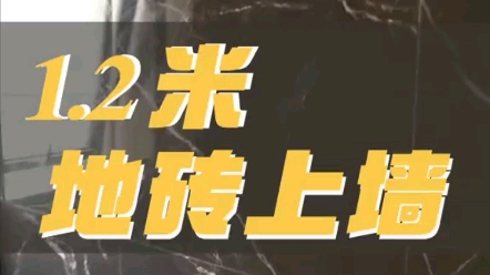 威海装修|现在装修流行600乘一米二的地砖竖向上墙铺贴,卫生间层高两米四,正好两块砖到顶铺贴,有种定制大理石的高端感.哔哩哔哩bilibili