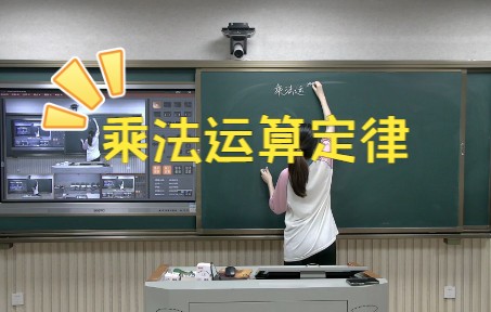 [图]小学校招 模拟上课 四年级下册《乘法运算定律》