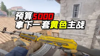 Download Video: 【CS2】预算5000拿下一套黄色主战！