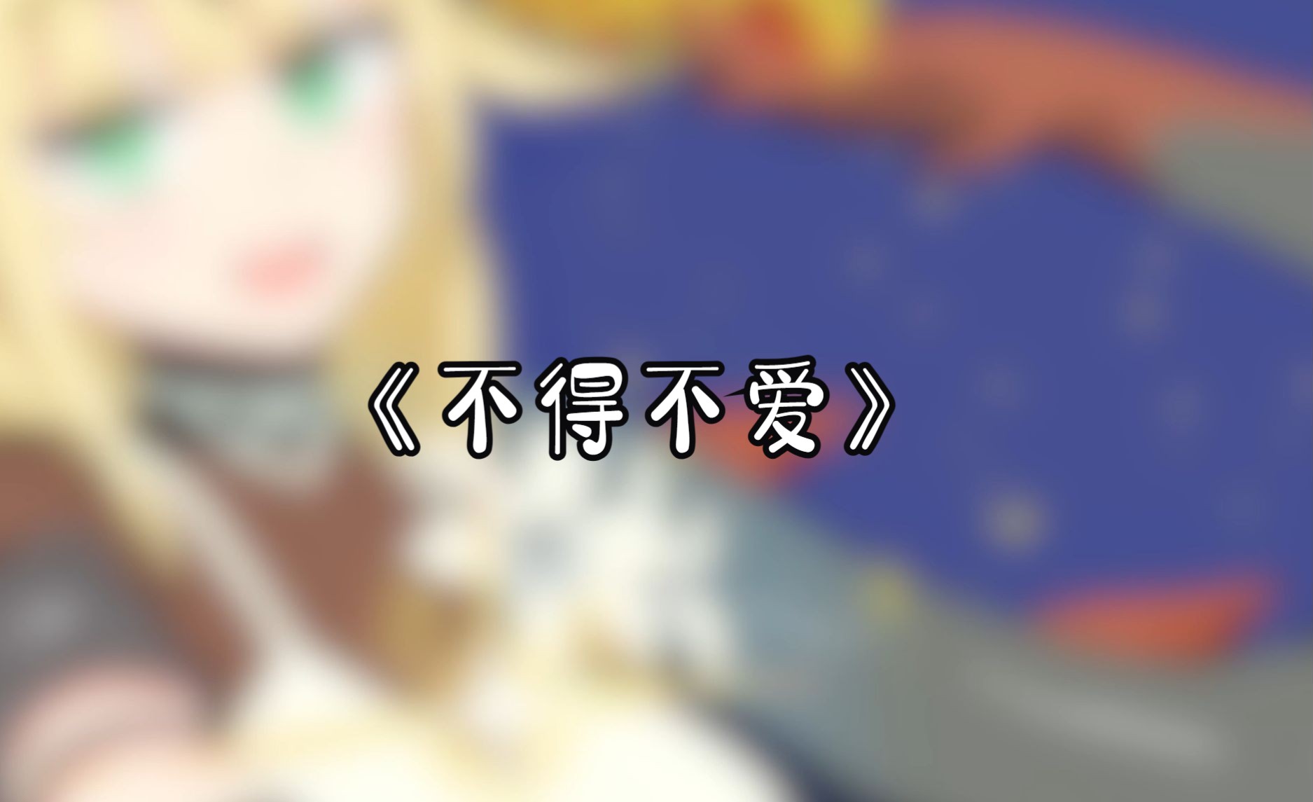 不得不爱【明日方舟/ai翻唱/苇草】