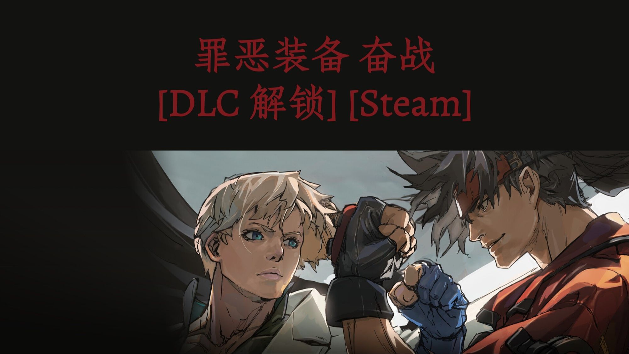 GUILTY GEAR STRIVE 罪恶装备 奋战 [DLC 解锁] [Steam]