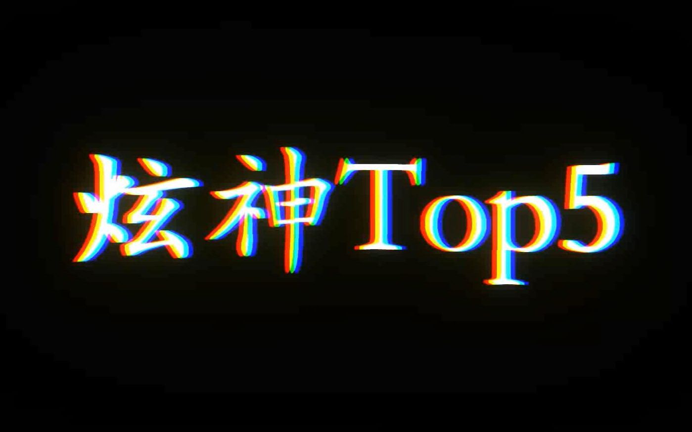 【炫神Top5】炫神白银局剑魔经典1局5素材,天不生我last炫,白银万古如ICU!哔哩哔哩bilibili