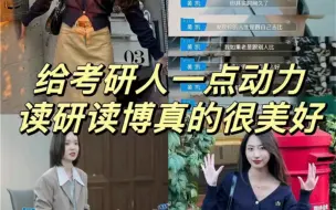 Download Video: 给考研人一点动力 读研读博真的很美好