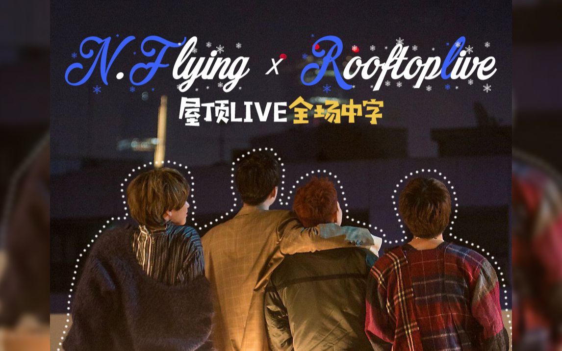【nflyingcn中字】190102 n.flying × rooftoplive 屋顶live